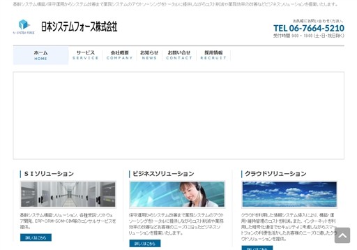 日本システムフォース株式会社の日本システムフォース株式会社サービス