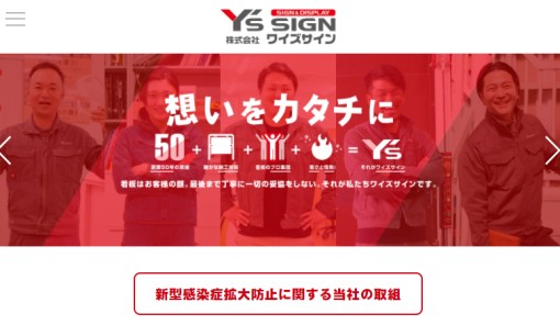 株式会社ワイズサインの看板製作サービスのホームページ画像
