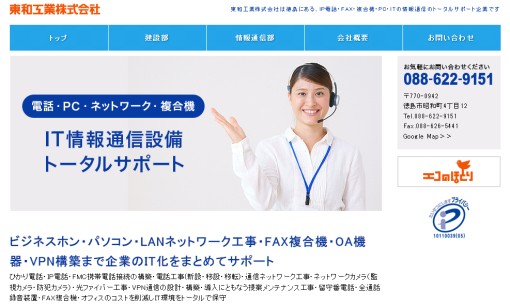 東和工業株式会社のOA機器サービスのホームページ画像