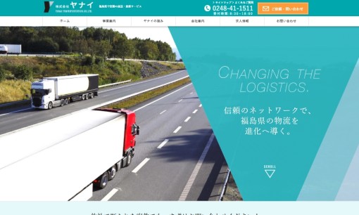 株式会社ヤナイの物流倉庫サービスのホームページ画像