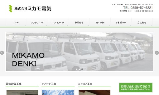 株式会社ミカモ電気の電気工事サービスのホームページ画像