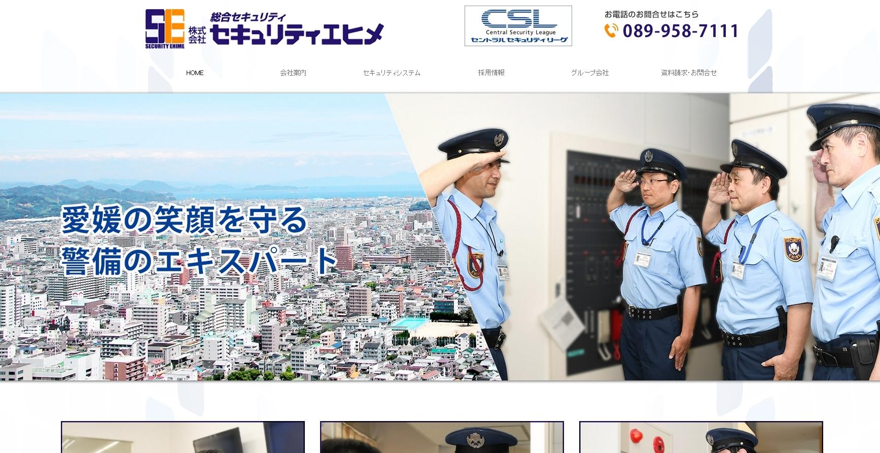 株式会社セキュリティエヒメのオフィス警備サービスのホームページ画像