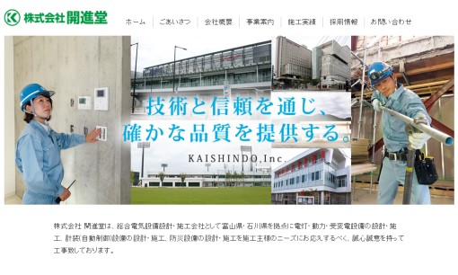 株式会社開進堂の電気工事サービスのホームページ画像