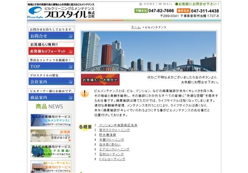 プロスタイル株式会社のプロスタイル株式会社サービス