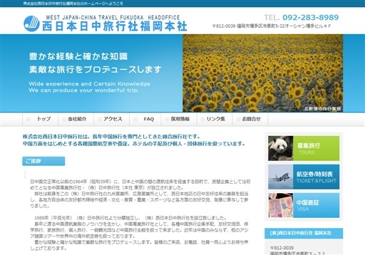 株式会社西日本日中旅行社の西日本日中旅行社サービス