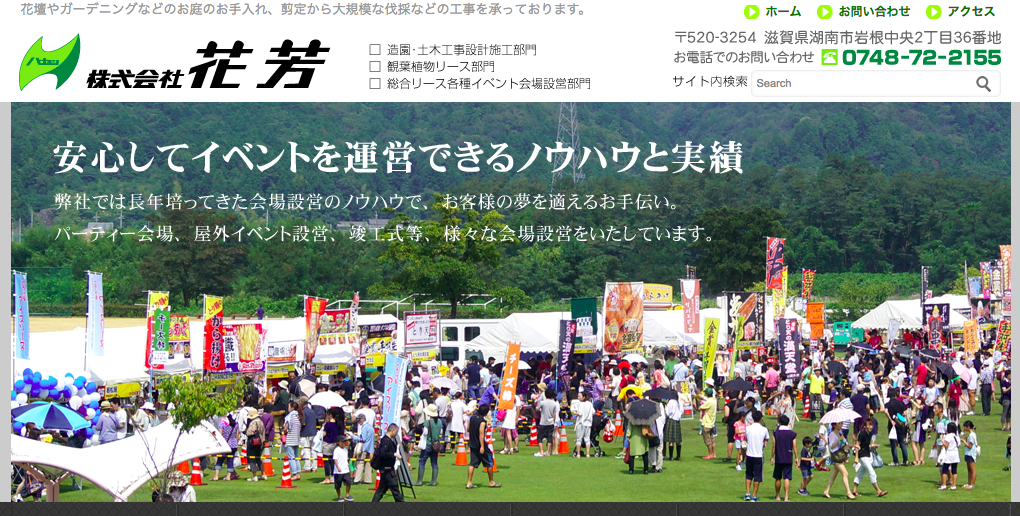 株式会社花芳のイベント企画サービスのホームページ画像