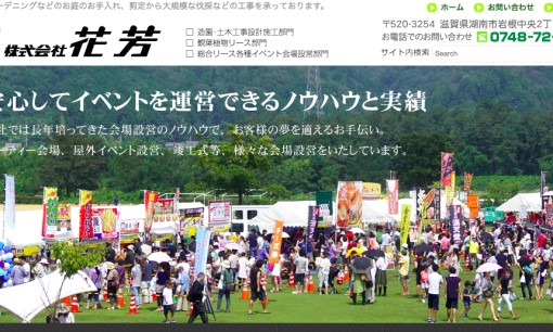 株式会社花芳のイベント企画サービスのホームページ画像