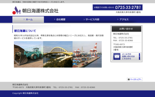 朝日海運株式会社の朝日海運株式会社サービス