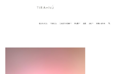 Tiramisuのデザイン制作サービスのホームページ画像
