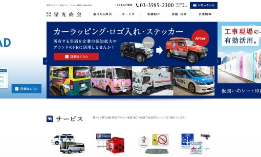 株式会社星光商会の交通広告サービスのホームページ画像