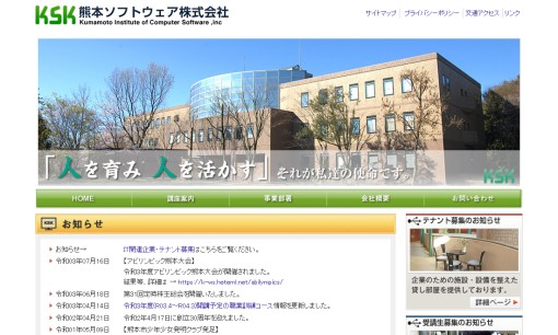 熊本ソフトウェア株式会社の社員研修サービスのホームページ画像