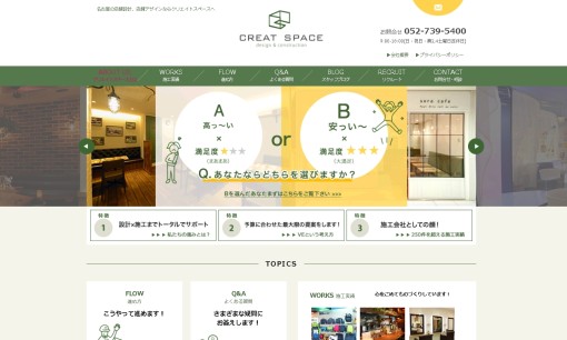 株式会社クリエイトスペースの店舗デザインサービスのホームページ画像