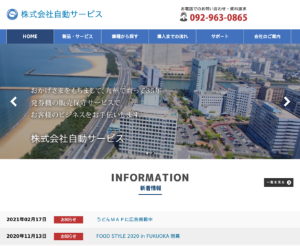 株式会社自動サービスの株式会社自動サービスサービス
