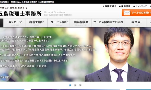 税理士法人五島税理士事務所の税理士サービスのホームページ画像