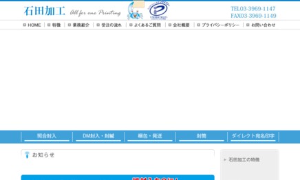 株式会社石田加工のDM発送サービスのホームページ画像