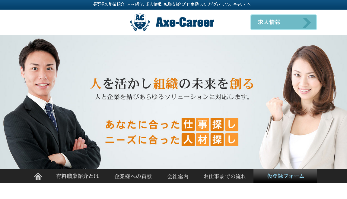 株式会社アックス・キャリアの人材紹介サービスのホームページ画像