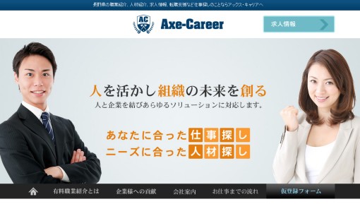 株式会社アックス・キャリアの人材紹介サービスのホームページ画像