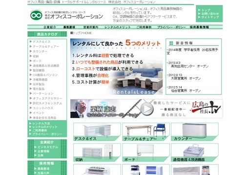 株式会社オフィスコーポレーションのオフィスコーポレーションサービス