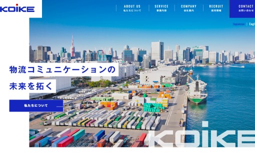 株式会社コイケの物流倉庫サービスのホームページ画像