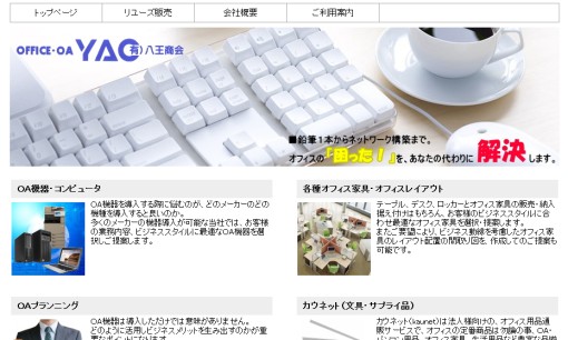有限会社八王商会のオフィスデザインサービスのホームページ画像