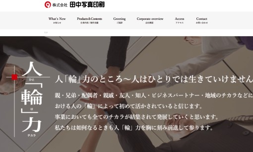 株式会社田中写真印刷のノベルティ制作サービスのホームページ画像
