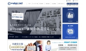 株式会社サイバーネットの印刷サービスのホームページ画像