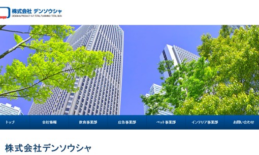 株式会社デンソウシャの交通広告サービスのホームページ画像
