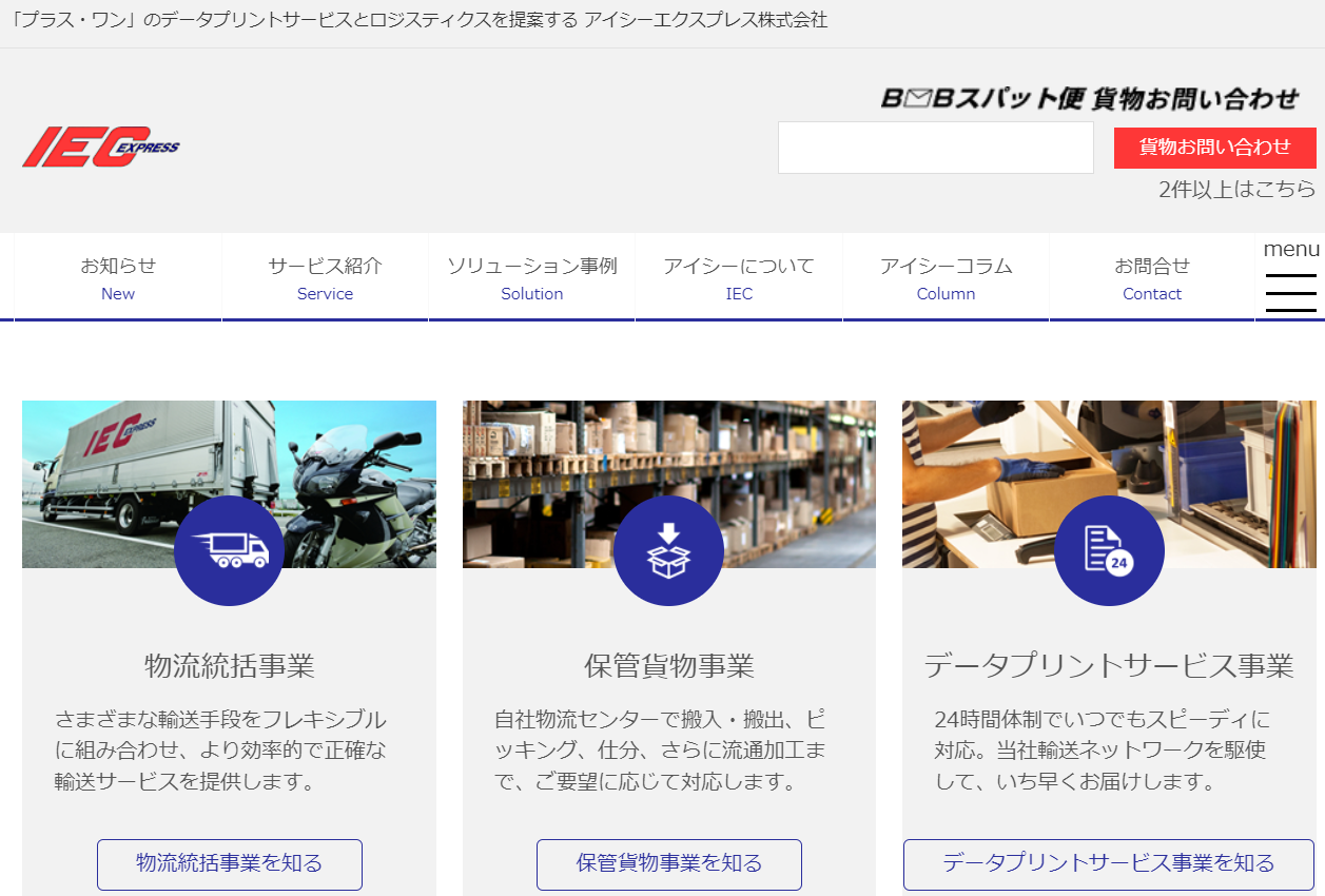アイシーエクスプレス株式会社のアイシーエクスプレス株式会社サービス