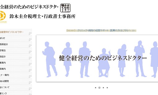 鈴木圭介税理士・行政書士事務所の税理士サービスのホームページ画像