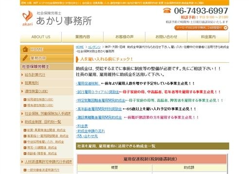 社会保険労務士　あかり事務所のあかり事務所サービス