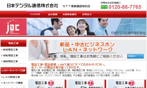 日本デジタル通信株式会社のビジネスフォンサービスのホームページ画像