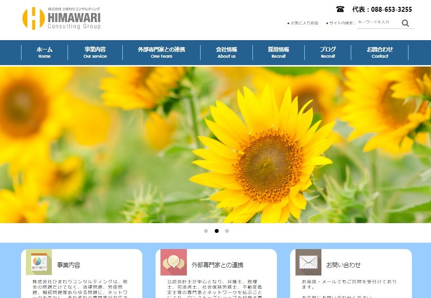 株式会社ひまわりコンサルティングの株式会社ひまわりコンサルティングサービス
