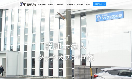 税理士法人タックスワン中部の税理士サービスのホームページ画像