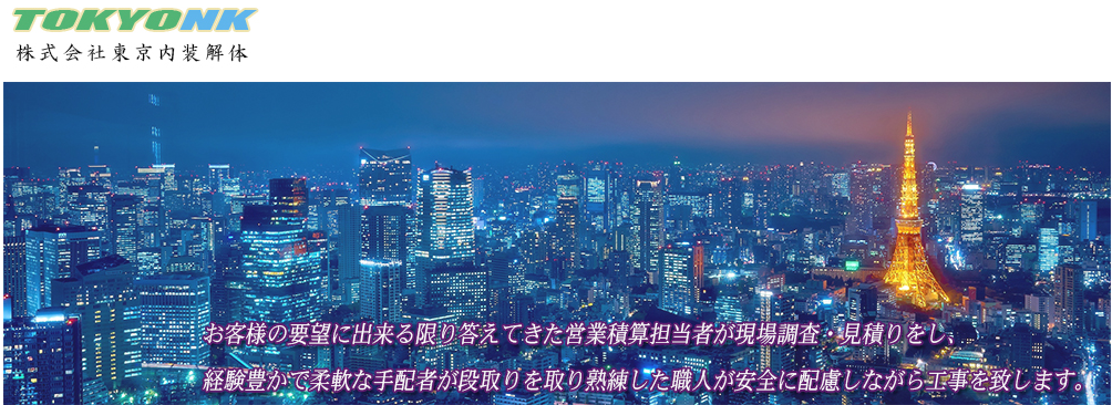 株式会社東京内装解体の株式会社東京内装解体サービス