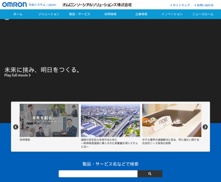 オムロン ソーシアルソリューションズ株式会社のオムロン ソーシアルソリューションズ株式会社サービス