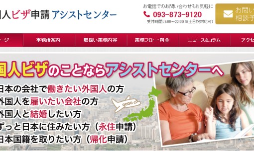 北九州アシスト法務事務所の行政書士サービスのホームページ画像