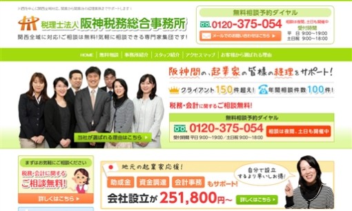 税理士法人 阪神税務総合事務所の税理士サービスのホームページ画像