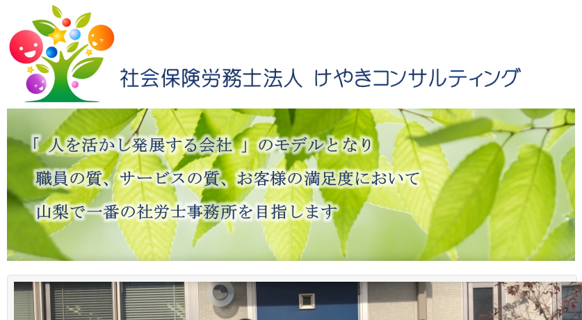 社会保険労務士法人 けやきコンサルティングの社会保険労務士法人 けやきコンサルティングサービス