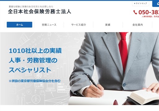 全日本社会保険労務士法人東京事務所の全日本社会保険労務士法人東京事務所サービス