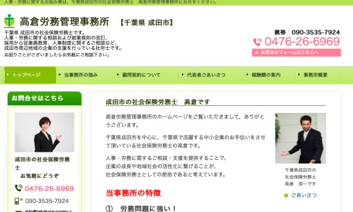 高倉労務管理事務所
の社会保険労務士サービスのホームページ画像