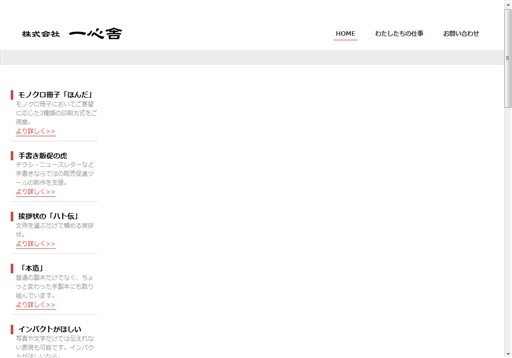 株式会社一心舎の株式会社一心舎サービス