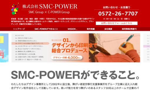 株式会社SMC-POWERのDM発送サービスのホームページ画像