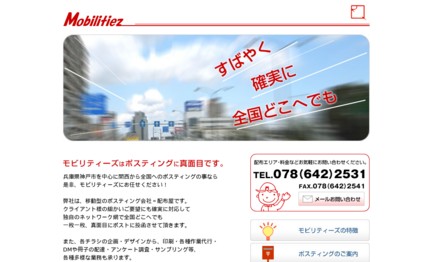 株式会社モビリティーズのDM発送サービスのホームページ画像