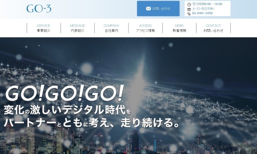 株式会社GO-3のマーケティングリサーチサービスのホームページ画像