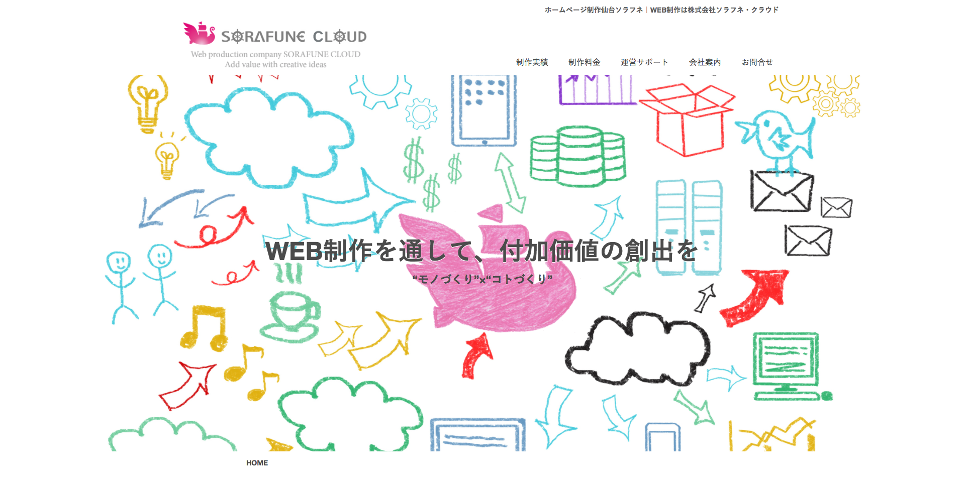 株式会社ソラフネのホームページ制作サービスのホームページ画像