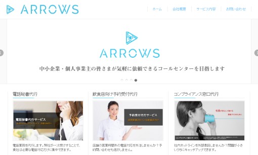 合同会社ARROWSのコールセンターサービスのホームページ画像