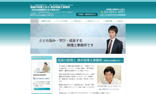 橋本税理士事務所の税理士サービスのホームページ画像