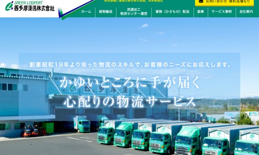 西多摩運送株式會社の物流倉庫サービスのホームページ画像