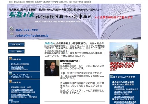 社会保険労務士小高事務所の社会保険労務士小高事務所サービス