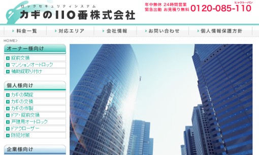 カギの110番株式会社のシステム開発サービスのホームページ画像